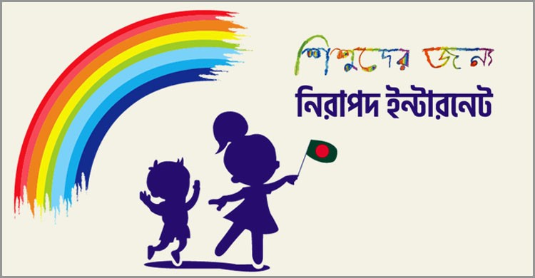 স্কুল পড়ুয়া ১০ লাখ শিশু পাবে নিরাপদ ইন্টারনেট ব্যবহার সনদ স্কুল পড়ুয়া ১০ লাখ শিশু পাবে নিরাপদ ইন্টারনেট ব্যবহার সনদ